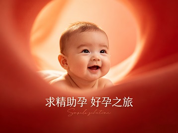 芜湖市求精助孕科学助孕 开启专属好孕之旅