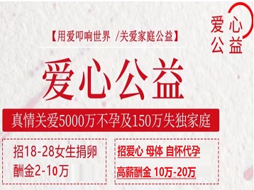 芜湖市捐卵助孕生子 爱心志愿者招募